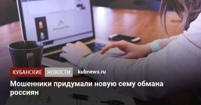 Мошенники придумали новую сему обмана россиян - kubnews.ru - Россия