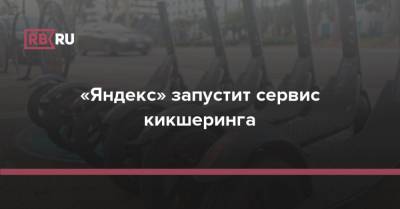 Юрий Николаев - «Яндекс» запустит сервис кикшеринга - rb.ru - Россия