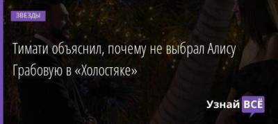 Екатерина Сафарова - Тимати объяснил, почему не выбрал Алису Грабовую в «Холостяке» - skuke.net