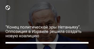 Биньямин Нетаньяху - Яир Лапид - "Конец политической эры Нетаньяху". Оппозиция в Израиле решила создать новую коалицию - liga.net