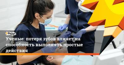 Ученые: потеря зубов влияет на способность выполнять простые действия - ridus.ru - Токио - Япония