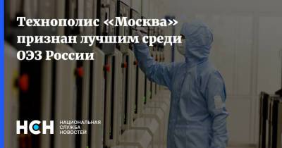 Владимир Ефимов - Технополис «Москва» признан лучшим среди ОЭЗ России - nsn.fm - Москва