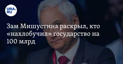 Андрей Белоусов - Зам Мишустина раскрыл, кто «нахлобучил» государство на 100 млрд - ura.news