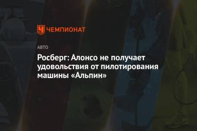 Нико Росберг - Фернандо Алонсо - Михаэль Шумахер - Росберг: Алонсо не получает удовольствия от пилотирования машины «Альпин» - championat.com