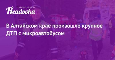В Алтайском крае произошло крупное ДТП с микроавтобусом - readovka.news - Алтайский край