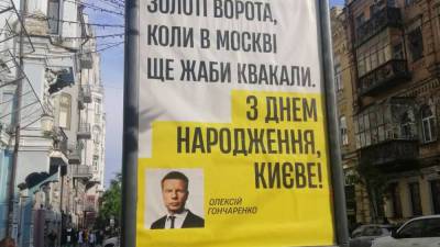 Алексей Гончаренко - Русофоб Гончаренко разместил на билбордах в Киеве оскорбления в адрес Москвы - anna-news.info - Москва - Киев - Одесса - Харьков - День