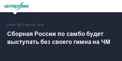Петр Чайковский - Сергей Елисеев - Сборная России по самбо будет выступать без своего гимна на ЧМ - sport-interfax.ru - Москва - Ташкент