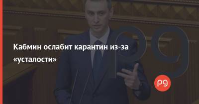 Виктор Ляшко - Кабмин ослабит карантин из-за «усталости» - thepage.ua