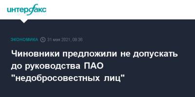 Чиновники предложили не допускать до руководства ПАО "недобросовестных лиц" - interfax.ru - Москва