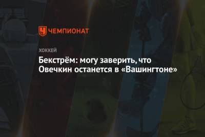Александр Овечкин - Никлас Бекстрем - Бекстрём: могу заверить, что Овечкин останется в «Вашингтоне» - championat.com - Вашингтон