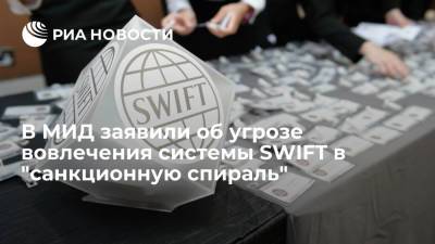 Дмитрий Биричевский - В МИД заявили об угрозе вовлечения системы SWIFT в "санкционную спираль" - ria.ru - Москва - Россия - США - county Swift