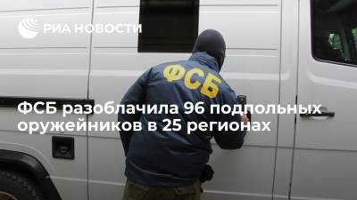 ФСБ разоблачила 96 подпольных оружейников в 25 регионах - ria.ru - Москва - Россия - Смоленская обл.
