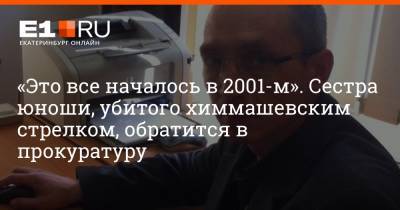 Сергей Болков - «Это все началось в 2001-м». Сестра юноши, убитого химмашевским стрелком, обратится в прокуратуру - e1.ru - Екатеринбург