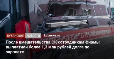 После вмешательства СК сотрудникам фирмы выплатили более 1,3 млн рублей долга по зарплате - kubnews.ru - Краснодарский край - Краснодар - Следственный Комитет