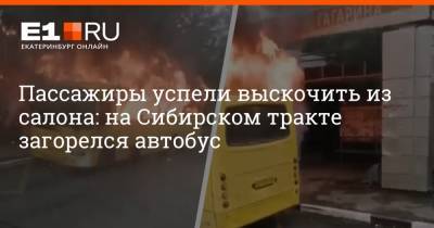 Пассажиры успели выскочить из салона: на Сибирском тракте загорелся автобус - e1.ru - Екатеринбург