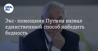 Андрей Белоусов - Экс- помощник Путина назвал единственный способ победить бедность - ura.news