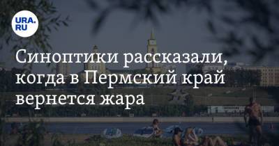 Синоптики рассказали, когда в Пермский край вернется жара - ura.news - Пермь - Пермский край