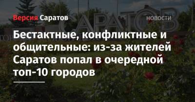 Бестактные, конфликтные и общительные: из-за жителей Саратов попал в очередной топ-10 городов - nversia.ru - Краснодар - Воронеж - Нижний Новгород - Саратов - Севастополь - Ростов-На-Дону - Брянск - Белгород - Саранск - Иваново