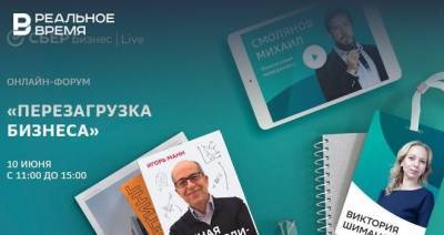 Сбербанк приглашает предпринимателей Татарстана на бизнес-форум «СБЕР Бизнес | Live» - realnoevremya.ru - респ. Татарстан