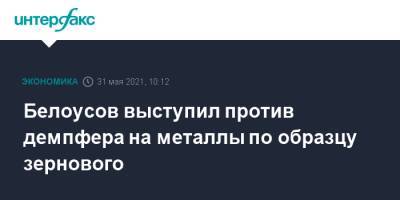 Андрей Белоусов - Белоусов выступил против демпфера на металлы по образцу зернового - interfax.ru - Москва