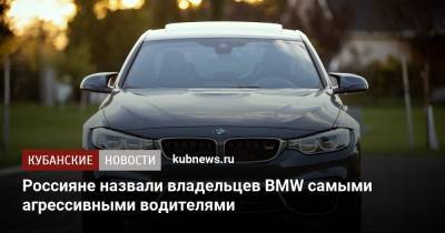 Россияне назвали владельцев BMW самыми агрессивными водителями - kubnews.ru - Россия
