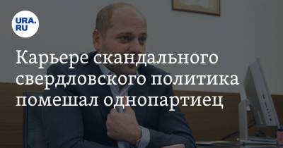 Вячеслав Вегнер - Карьере скандального свердловского политика помешал однопартиец - ura.news