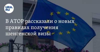 В АТОР рассказали о новых правилах получения шенгенской визы - ura.news