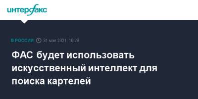 ФАС будет использовать искусственный интеллект для поиска картелей - interfax.ru - Москва