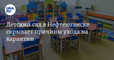 Детский сад в Нефтеюганске скрывает причины ухода на карантин - ura.news - Нефтеюганск