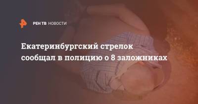 Сергей Болков - Екатеринбургский стрелок сообщал в полицию о 8 заложниках - ren.tv - Екатеринбург - респ. Чечня