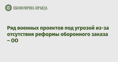 Ряд военных проектов под угрозой из-за отсутствия реформы оборонного заказа – ОО - epravda.com.ua - Павлоград - Минобороны