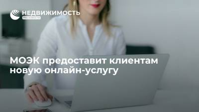 МОЭК предоставит клиентам новую онлайн-услугу - realty.ria.ru - Москва