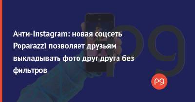 App Store - Анти-Instagram: новая соцсеть Poparazzi позволяет друзьям выкладывать фото друг друга без фильтров - thepage.ua