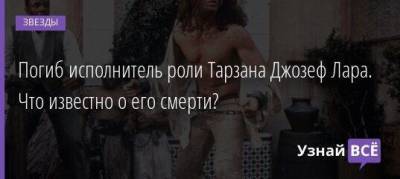 Погиб исполнитель роли Тарзана Джозеф Лара. Что известно о его смерти? - skuke.net - США - шт.Флорида - Брак