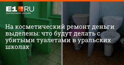 На косметический ремонт деньги выделены: что будут делать с убитыми туалетами в уральских школах - e1.ru - Екатеринбург