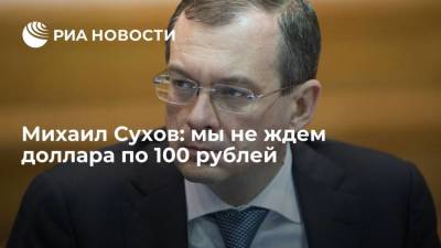 Михаил Сухов - Михаил Сухов: мы не ждем доллара по 100 рублей - smartmoney.one