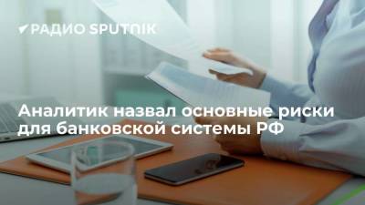 Михаил Сухов - Аналитик назвал основные риски для банковской системы РФ - smartmoney.one