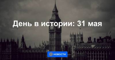 День в истории: 31 мая - smartmoney.one - Лондон