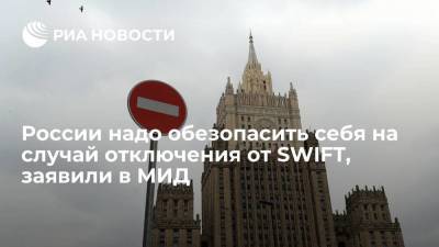 Жозепа Борреля - России надо обезопасить себя на случай отключения от SWIFT, заявили в МИД - smartmoney.one - county Swift
