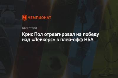 Крис Пол отреагировал на победу над «Лейкерс» в плей-офф НБА - championat.com - Лос-Анджелес
