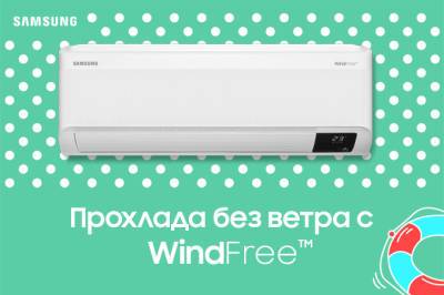Новый кондиционер WindFree от Samsung охлаждает без ветра и сквозняков - gazeta.uz - Узбекистан