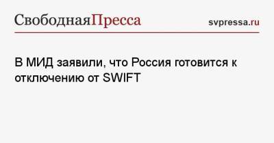Никита Кричевский - Дмитрий Биричевский - В МИД заявили, что Россия готовится к отключению от SWIFT - svpressa.ru - county Swift