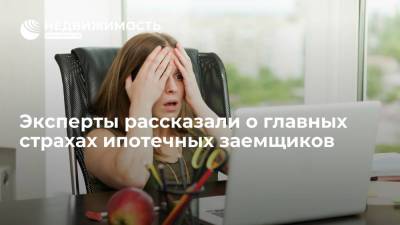 Эксперты рассказали о главных страхах ипотечных заемщиков - realty.ria.ru - Москва - Россия