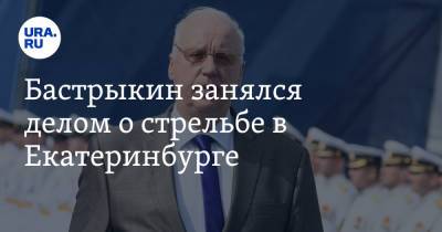 Александр Бастрыкин - Сергей Болков - Бастрыкин занялся делом о стрельбе в Екатеринбурге - ura.news - Екатеринбург