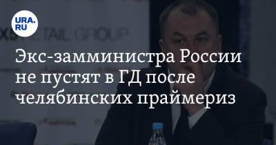 Экс-замминистра России не пустят в ГД после челябинских праймериз - ura.news