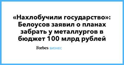 Андрей Белоусов - «Нахлобучили государство»: Белоусов заявил о планах забрать у металлургов в бюджет 100 млрд рублей - forbes.ru