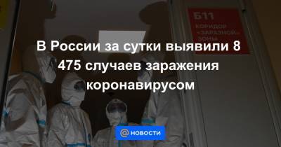 В России за сутки выявили 8 475 случаев заражения коронавирусом - news.mail.ru - Москва