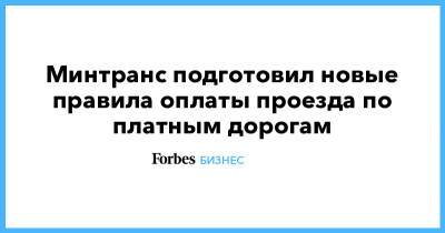 Минтранс подготовил новые правила оплаты проезда по платным дорогам - forbes.ru - Московская обл. - Минтранс