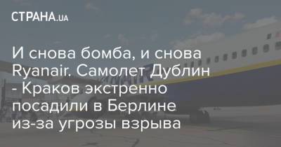 И снова бомба, и снова Ryanair. Самолет Дублин - Краков экстренно посадили в Берлине из-за угрозы взрыва - strana.ua - Берлин