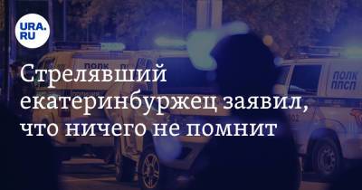 Стрелявший екатеринбуржец заявил, что ничего не помнит. Видео с допроса - ura.news